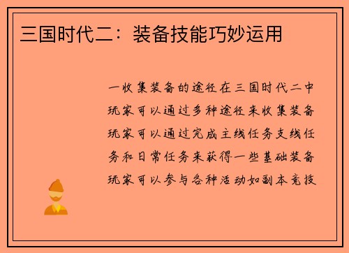 三国时代二：装备技能巧妙运用