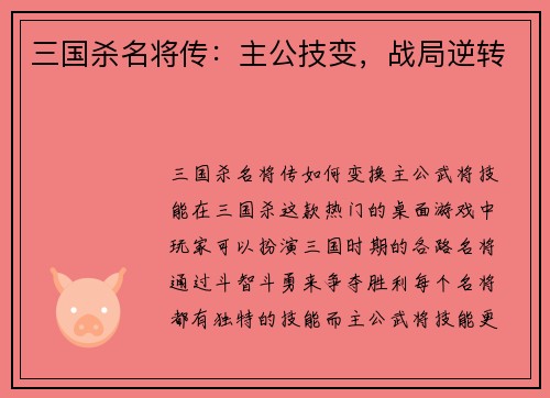 三国杀名将传：主公技变，战局逆转