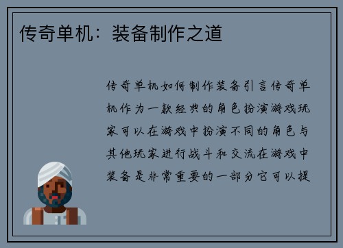 传奇单机：装备制作之道
