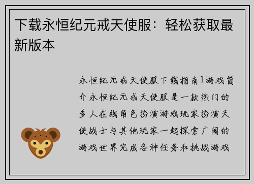 下载永恒纪元戒天使服：轻松获取最新版本
