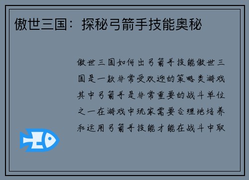 傲世三国：探秘弓箭手技能奥秘