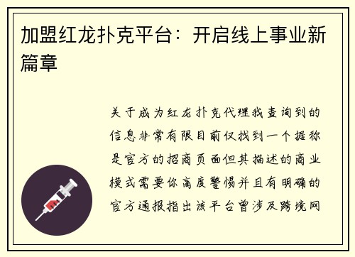 加盟红龙扑克平台：开启线上事业新篇章