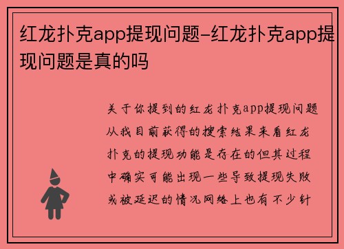 红龙扑克app提现问题-红龙扑克app提现问题是真的吗