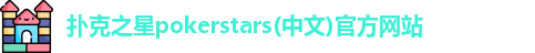 扑克之星